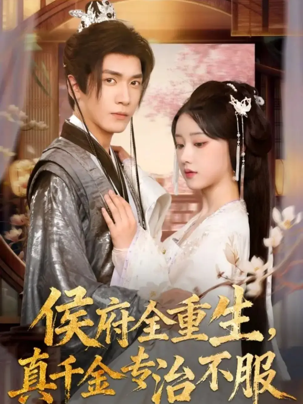 短剧《侯府全重生，真千金专治不服》高清完整版全集免费在线观看大结局