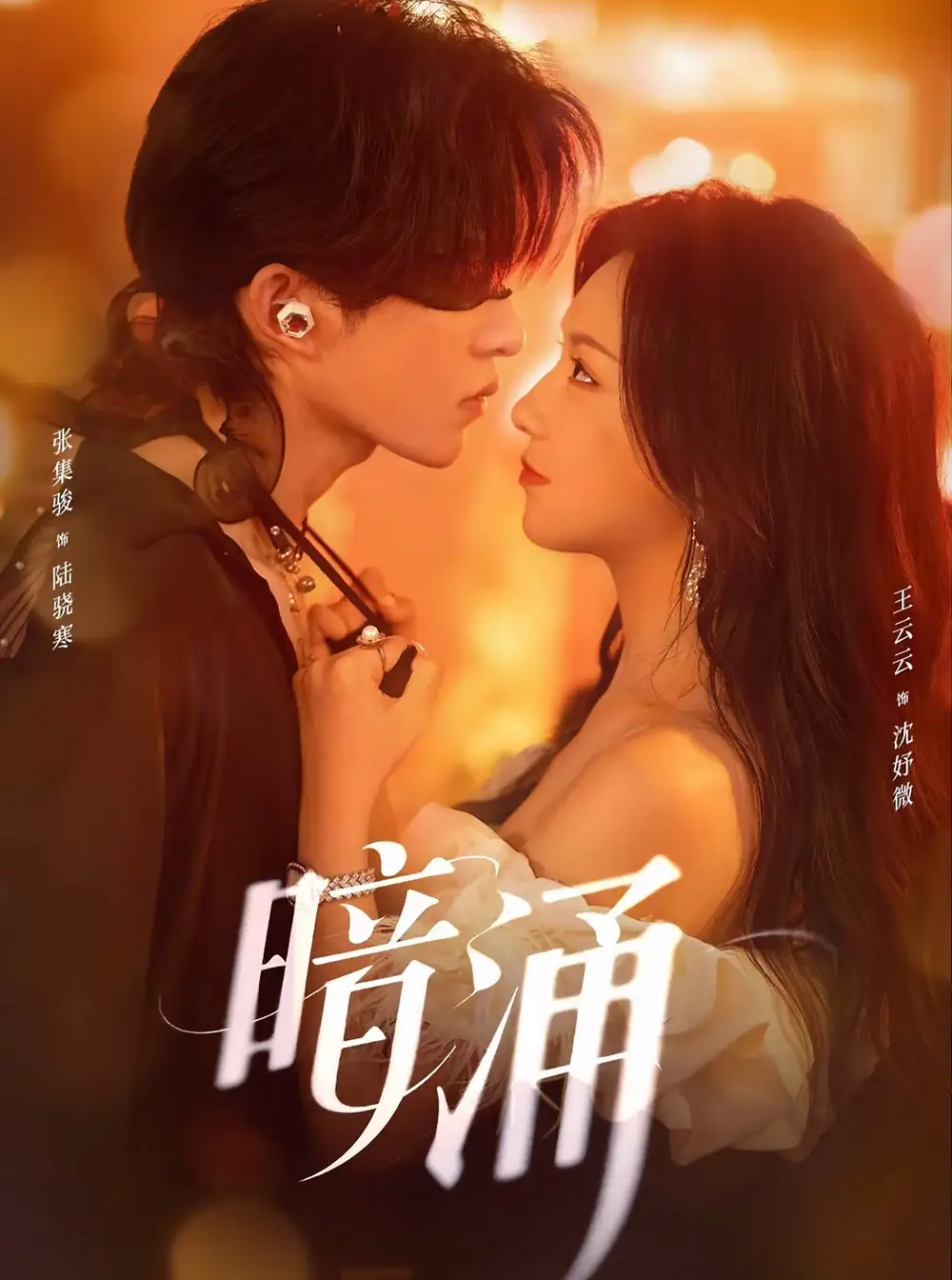 短剧《暗涌》高清完整版全集免费在线观看大结局