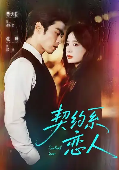 短剧《契约系恋人》高清完整版全集免费在线观看大结局