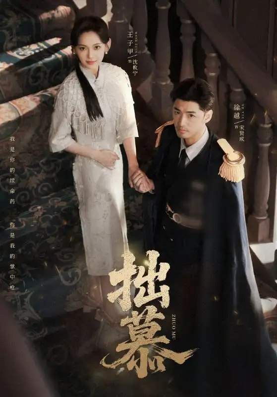 短剧《拙慕》高清完整版全集免费在线观看大结局