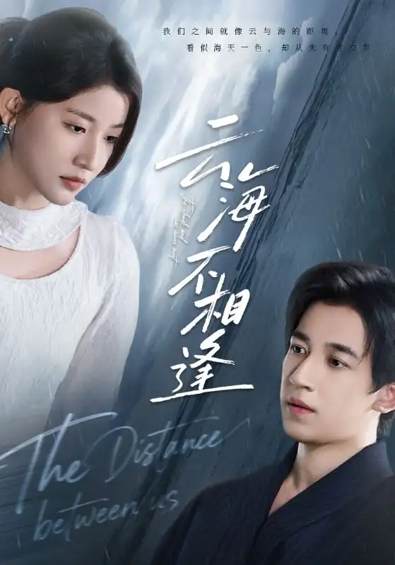 短剧《云海不相逢》高清完整版全集免费在线观看大结局