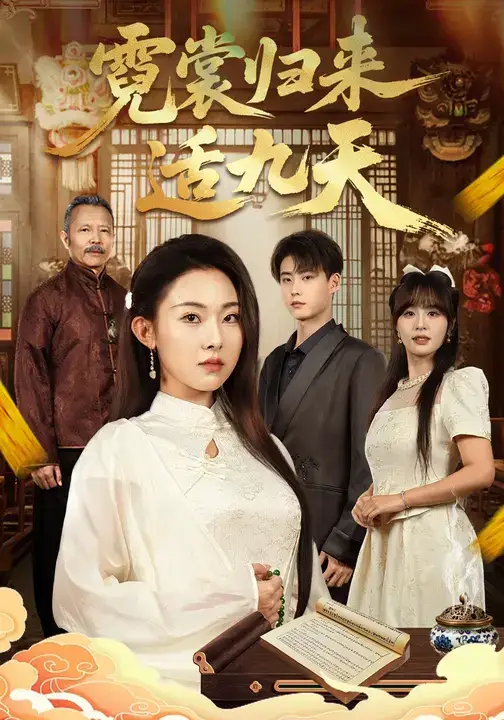 霓裳归来适九天（85集）袁祎晴&李木阳海报