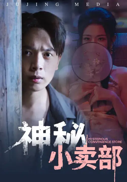 短剧《神秘小卖部》高清完整版全集免费在线观看大结局