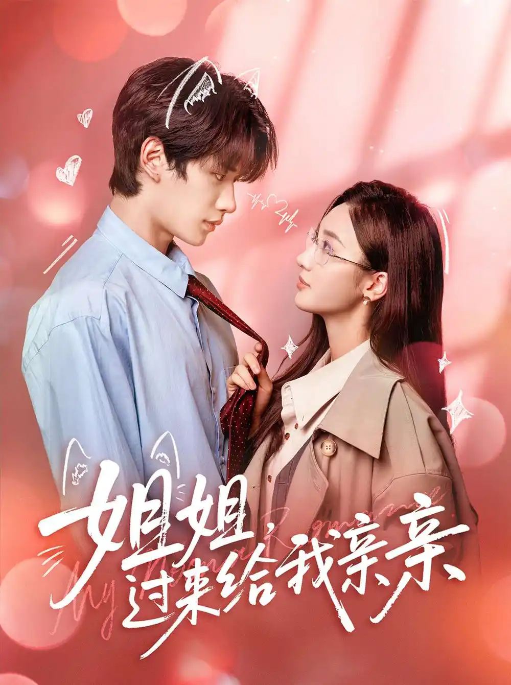 短剧《姐姐，过来给我亲亲》高清完整版全集免费在线观看大结局