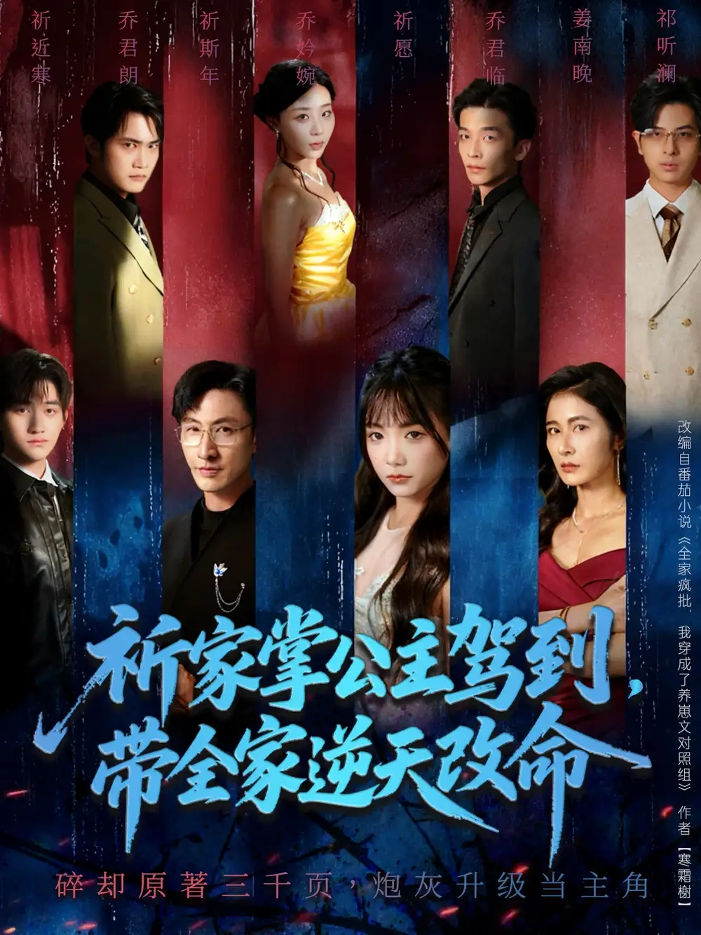 短剧《祈家掌公主驾到，带全家逆天改命》高清完整版全集免费在线观看大结局