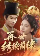 短剧《再一世，绣续前缘》高清完整版全集免费在线观看大结局