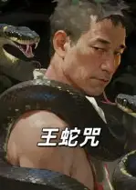 短剧《王蛇咒》高清完整版全集免费在线观看大结局