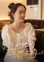 短剧《我和她的异地之约》高清完整版全集免费在线观看大结局