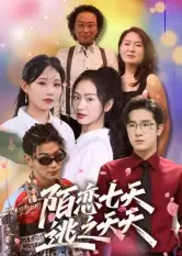 短剧《陌恋七天：逃之夭夭》高清完整版全集免费在线观看大结局