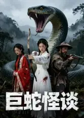 短剧《巨蛇怪谈》高清完整版全集免费在线观看大结局