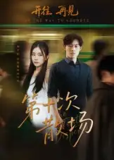 短剧《第十次散场》高清完整版全集免费在线观看大结局