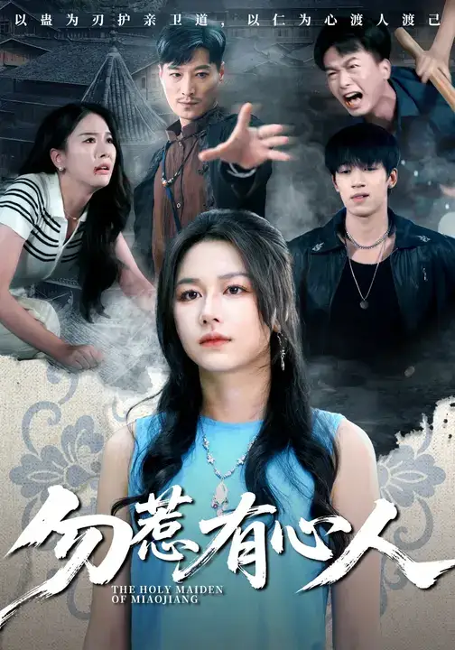 短剧《勿惹有心人》高清完整版全集免费在线观看大结局