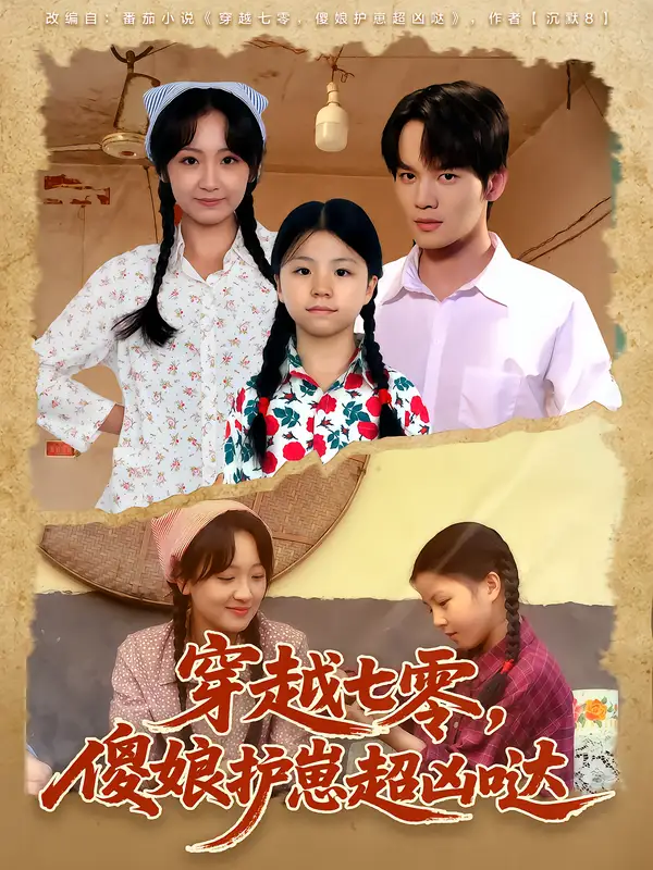短剧《穿越七零，傻娘护崽超凶哒》高清完整版全集免费在线观看大结局