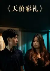 短剧《天价彩礼》高清完整版全集免费在线观看大结局