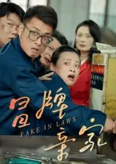 短剧《冒牌亲家》高清完整版全集免费在线观看大结局