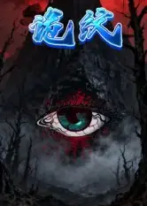 短剧《诡纹》高清完整版全集免费在线观看大结局