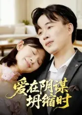 短剧《爱在阴谋坍缩时》高清完整版全集免费在线观看大结局