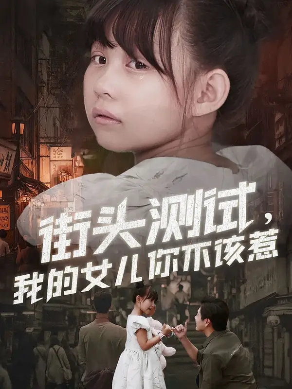 短剧《街头测试，我的女儿你不该惹》高清完整版全集免费在线观看大结局