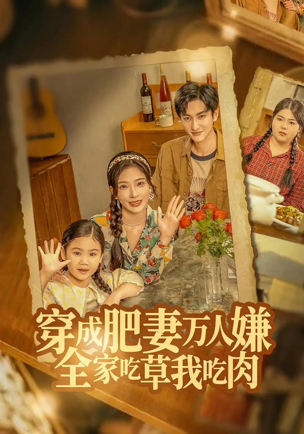 短剧《穿成肥妻万人嫌，全家吃草我吃肉》高清完整版全集免费在线观看大结局