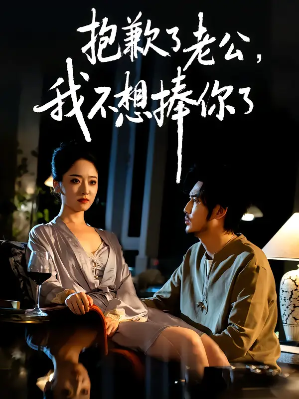 短剧《抱歉了老公，我不想捧你了》高清完整版全集免费在线观看大结局