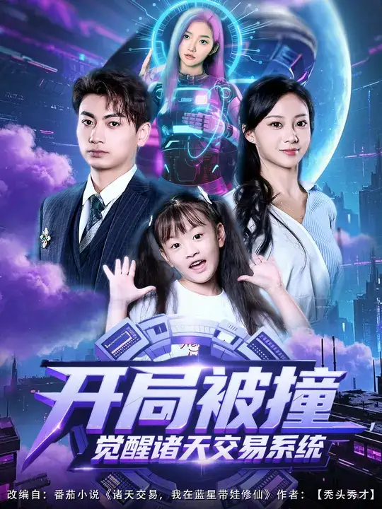 短剧《开局被撞，觉醒诸天交易系统》高清完整版全集免费在线观看大结局