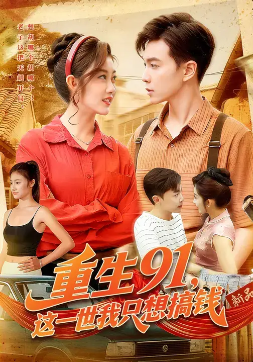 短剧《重生91，这一世我只想搞钱》高清完整版全集免费在线观看大结局