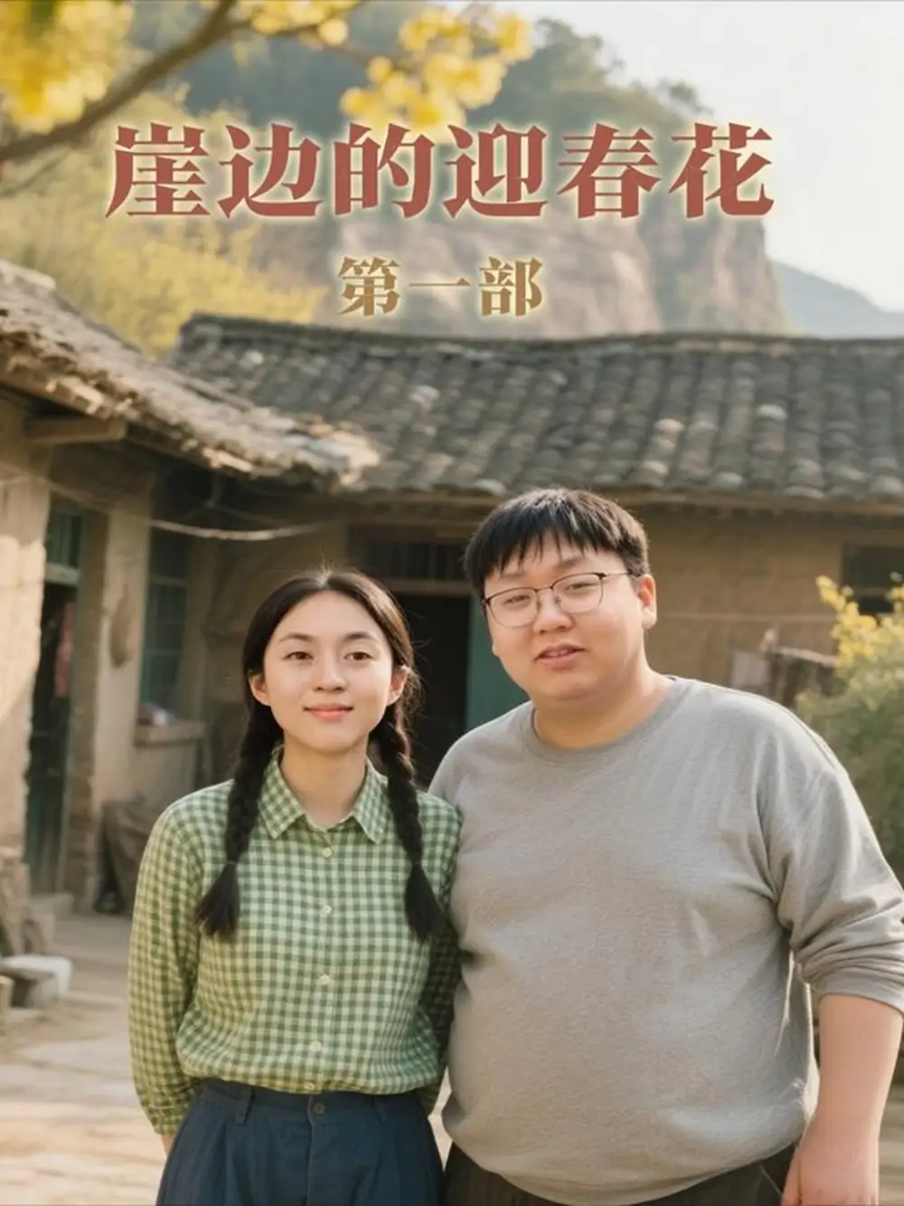 短剧《崖边的迎春花第一部》高清完整版全集免费在线观看大结局