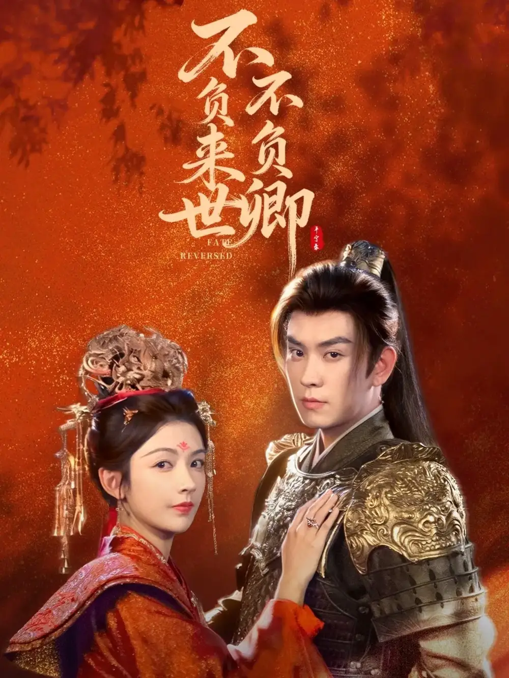 短剧《不负来世不负卿》高清完整版全集免费在线观看大结局