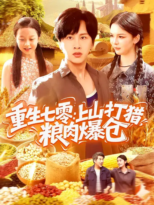 重生七零:上山打猎,粮肉爆仓(96集)陈雷雷&韩雨男高清海报图片 重生七零:上山打猎,粮肉爆仓(96集)陈雷雷&韩雨男海报