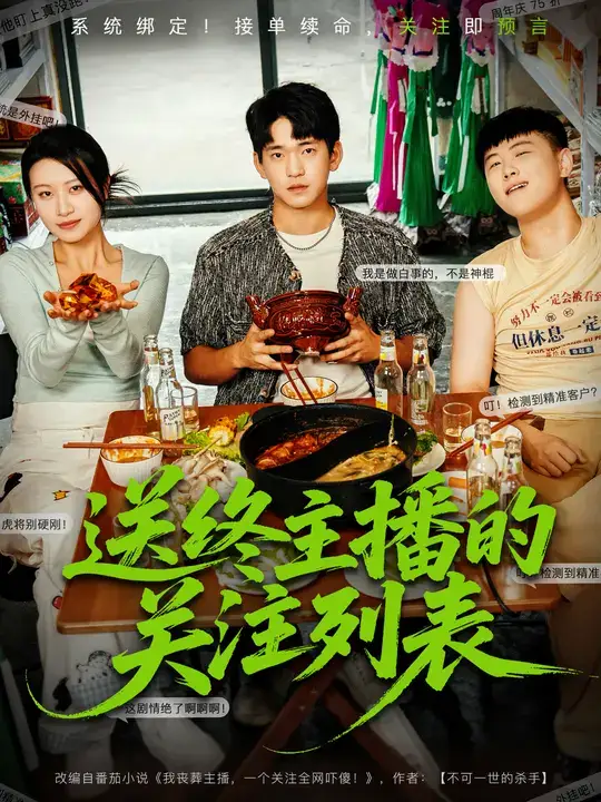 送终主播的关注列表（70集）贾凯文&程娜海报