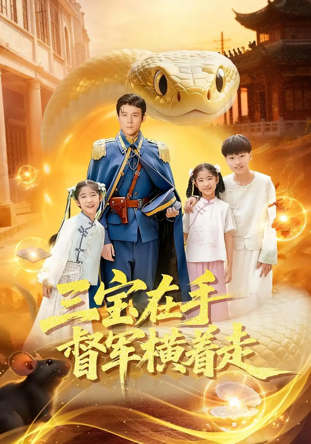 三宝在手督军横着走（99集）杜白月&赵一泽海报