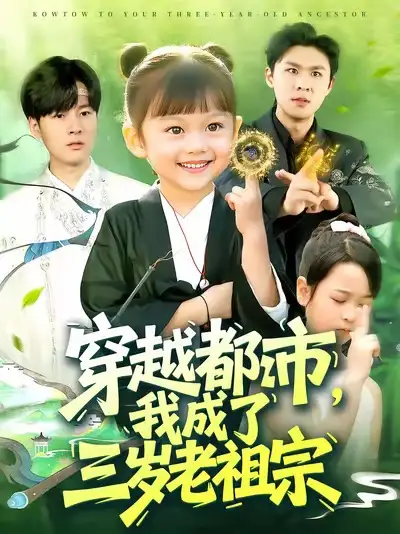 穿越都市我成了三岁老祖宗（122集）毕超海报