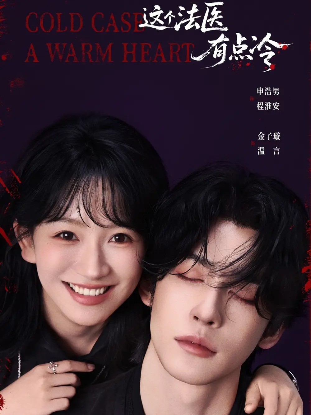 短剧《这个法医有点冷》高清完整版全集免费在线观看大结局