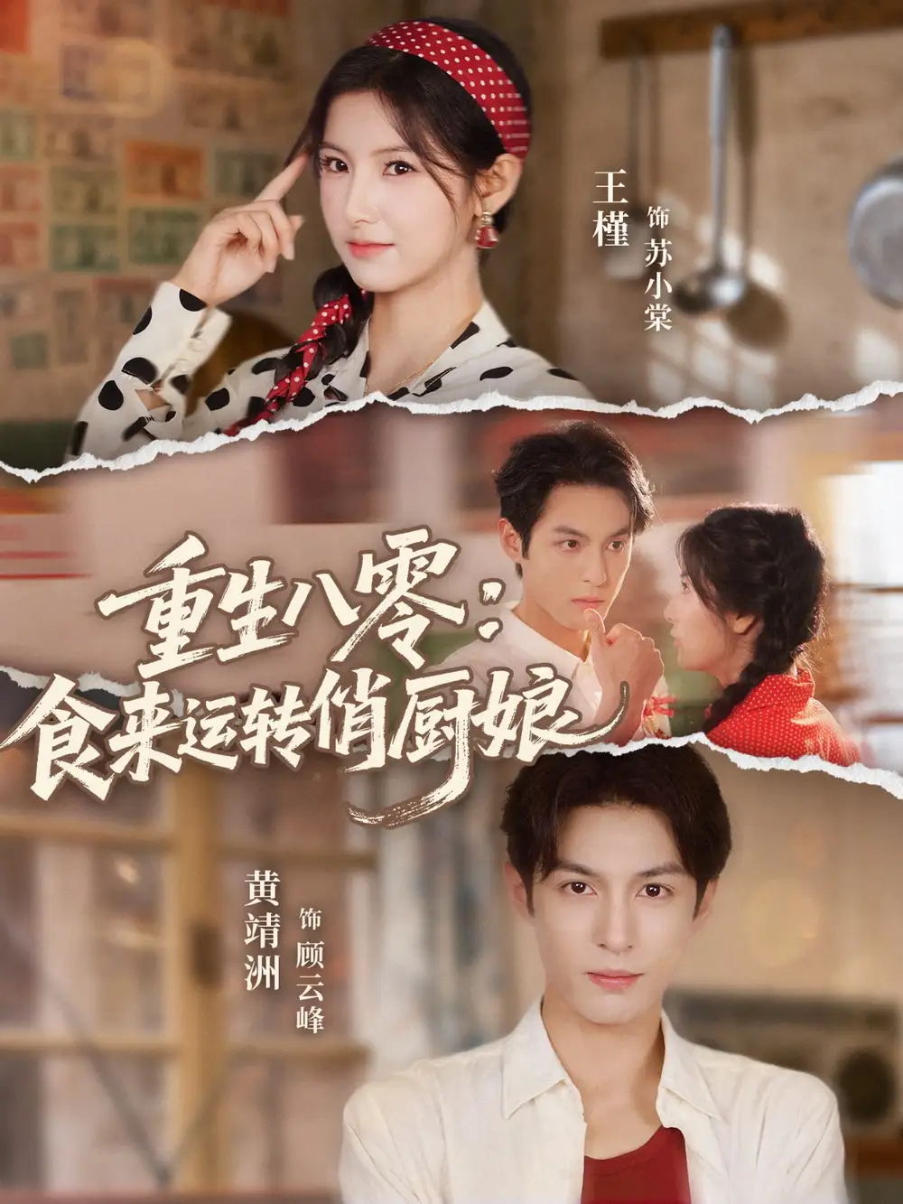 短剧《重生八零，食来运转俏厨娘》高清完整版全集免费在线观看大结局