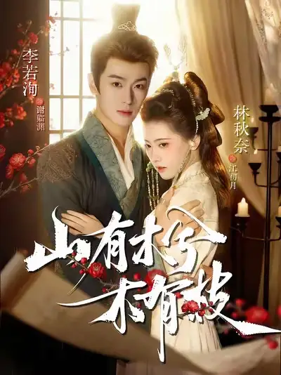 短剧《山有木兮木有枝》高清完整版全集免费在线观看大结局