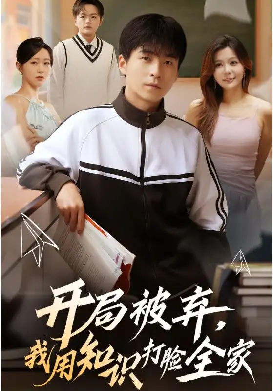 短剧《开局被弃，我用知识打脸全家》高清完整版全集免费在线观看大结局