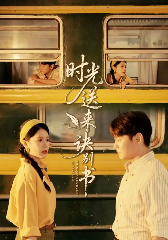 短剧《时光送来诀别书》高清完整版全集免费在线观看大结局