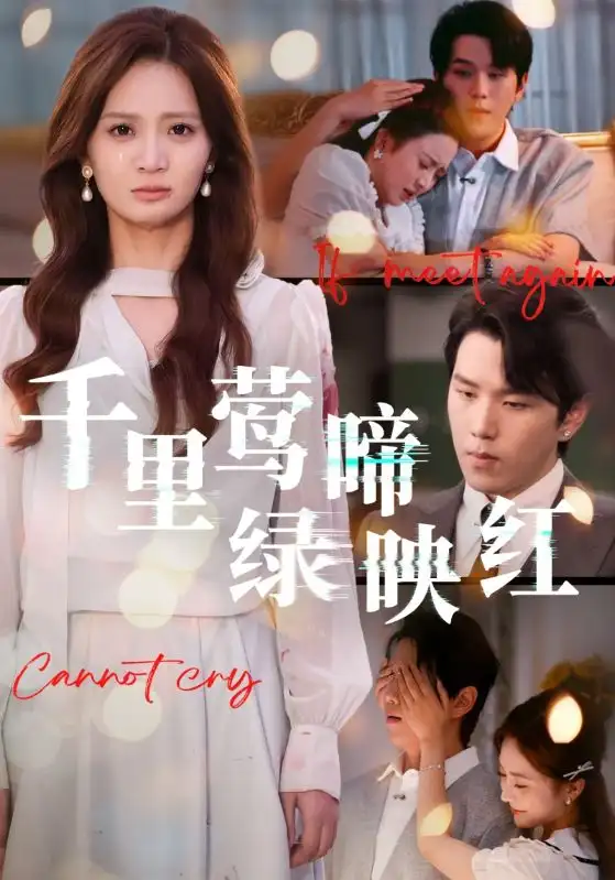 短剧《千里莺啼绿映红》高清完整版全集免费在线观看大结局