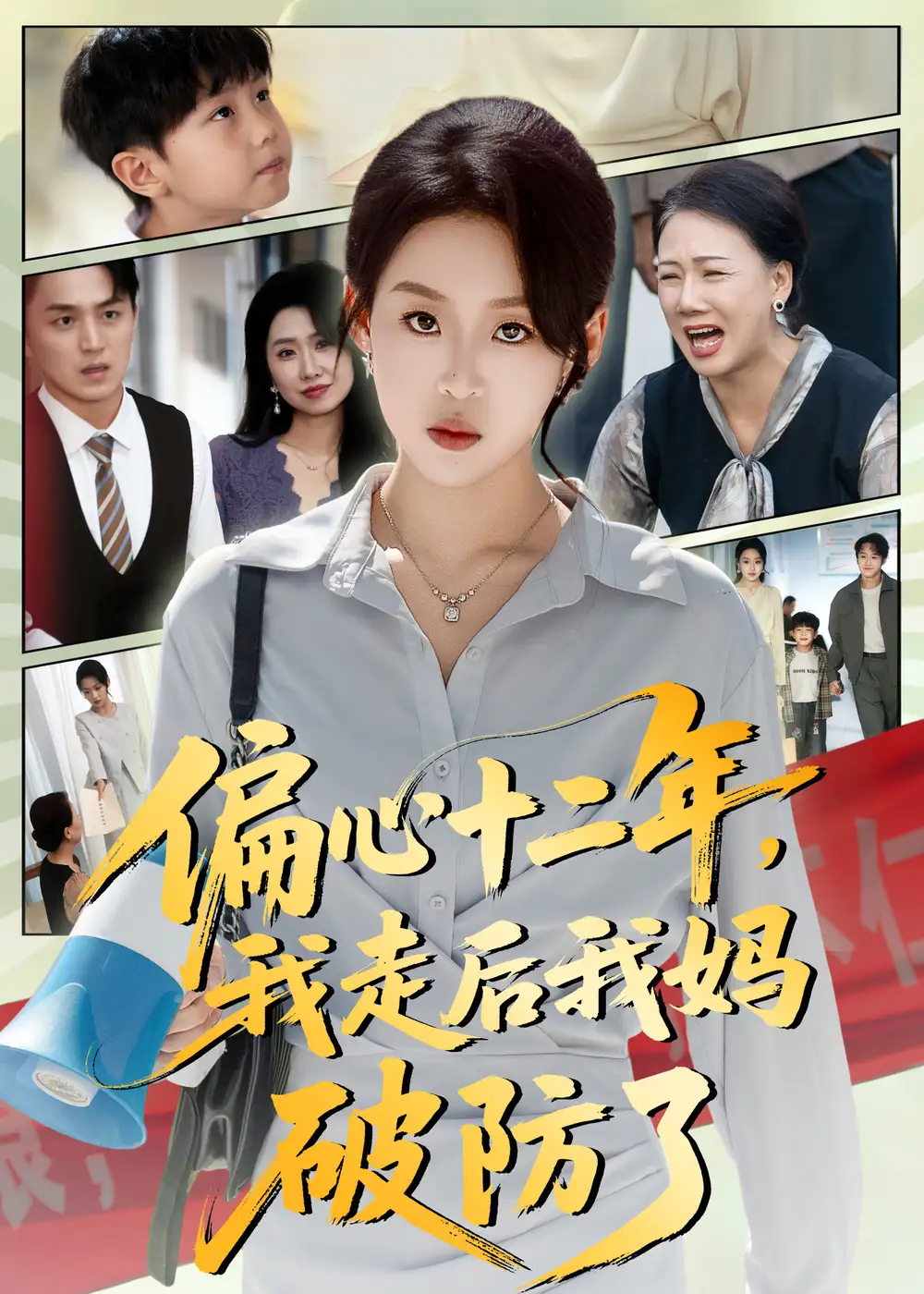 短剧《偏心十二年，我走后我妈破防了》高清完整版全集免费在线观看大结局