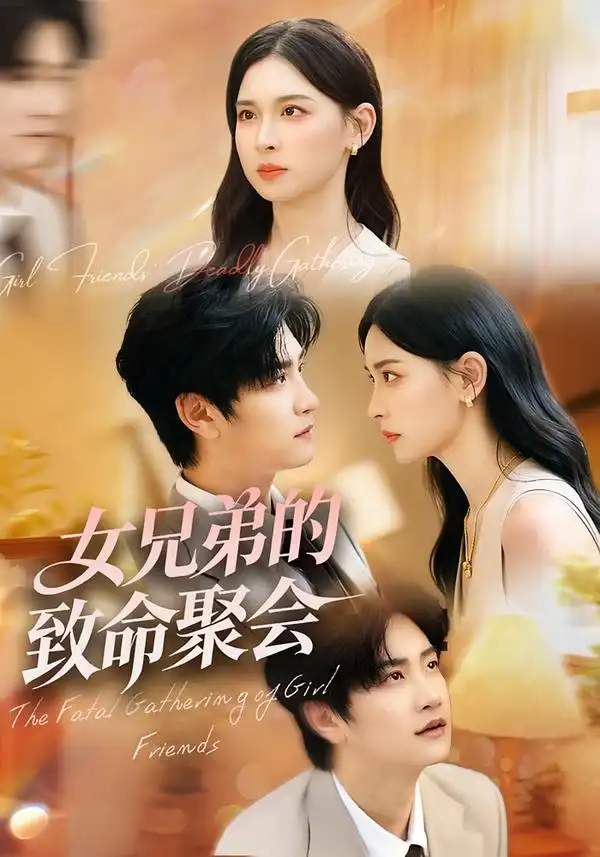 短剧《女兄弟的致命聚会》高清完整版全集免费在线观看大结局