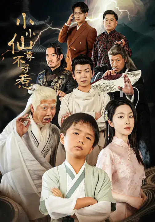 短剧《小小仙尊不好惹》高清完整版全集免费在线观看大结局