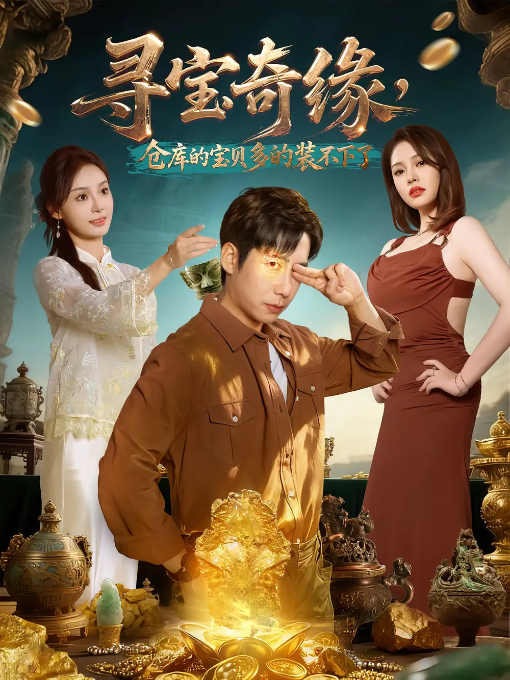 短剧《寻宝奇缘，仓库的宝贝多的装不下了》高清完整版全集免费在线观看大结局