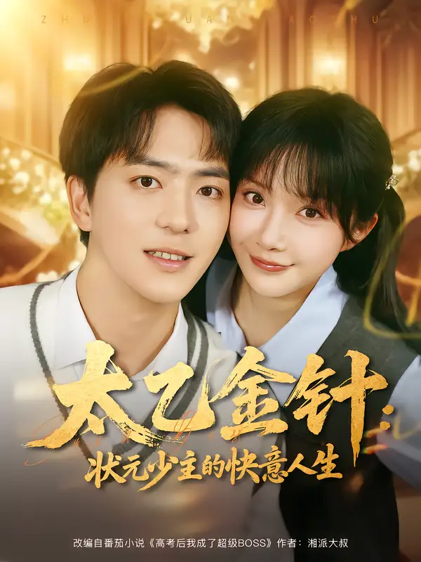 短剧《太乙金针：状元少主的快意人生》高清完整版全集免费在线观看大结局