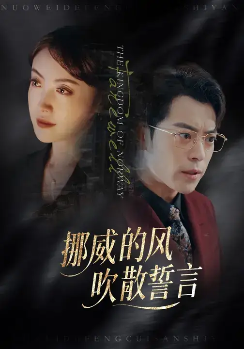 短剧《挪威的风，吹散誓言》高清完整版全集免费在线观看大结局