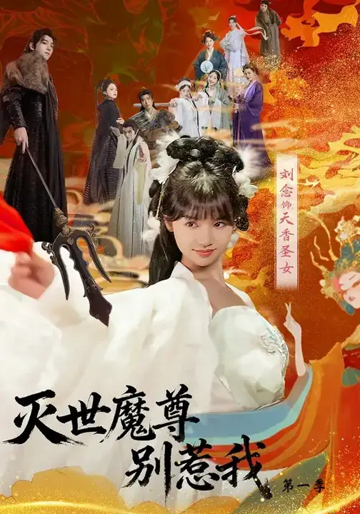 短剧《灭世魔尊别惹我第一季》高清完整版全集免费在线观看大结局