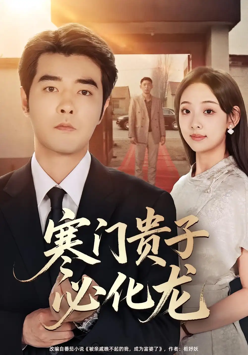 短剧《寒门贵子必化龙》高清完整版全集免费在线观看大结局