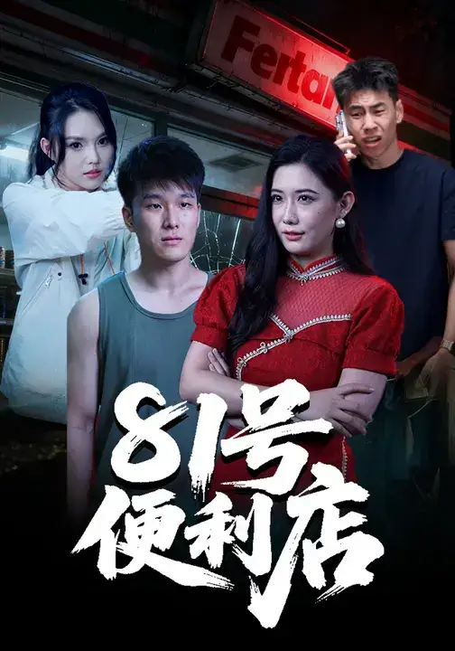 短剧《81号便利店》高清完整版全集免费在线观看大结局