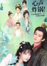 短剧《心声炸锅！贵妃她被迫当情绪垃圾桶》高清完整版全集免费在线观看大结局