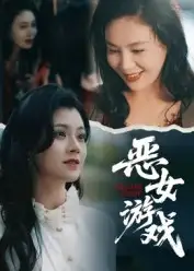 短剧《蚀心游戏&恶女游戏》高清完整版全集免费在线观看大结局