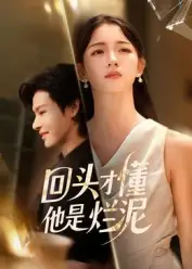 短剧《回头才懂他是烂泥》高清完整版全集免费在线观看大结局